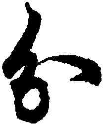分,歐陽詢,書法字典